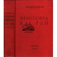 ΦΙΛΟΣΟΦΙΑ ΚΑΙ ΖΩΗ (ΜΙΚΡΑ ΦΙΛΟΣΟΦΙΚΑ ΚΕΙΜΕΝΑ)